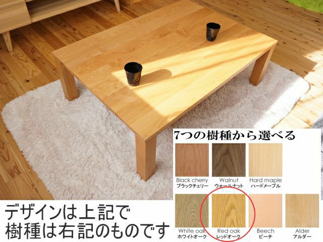 120・150センチ幅】リーブス無垢材こたつブラックチェリー材 | 大川