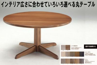ヒノキ丸テーブル