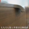 幅80センチハイチェスト「ナタリー」ウォールナット材は、取っ手はおしゃれなデザインのウォールナット無垢材を使用しています。