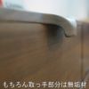 幅80センチハイチェスト「ナタリー」ウォールナット材は、取っ手はおしゃれなデザインのウォールナット無垢材を使用しています。