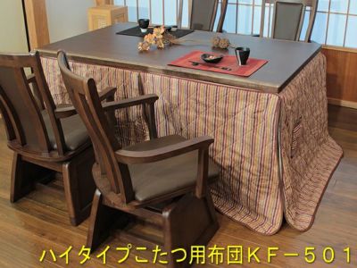 ハイタイプこたつ用布団ストライプ柄KF‐501　150センチ幅用