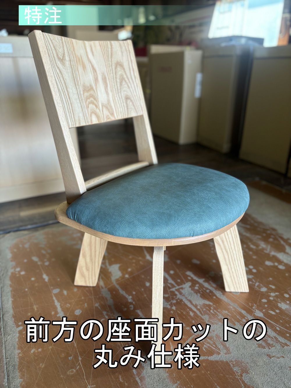 座面をカットして丸みを持たせた特注仕様