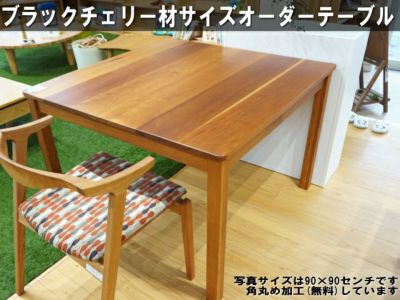 送料無料 いつまで サイズオーダー ブラックチェリー テーブル 幅111～120㎝ 奥行71 ダイニングテーブル