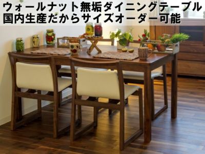 ダイニングテーブル160センチ（幅160センチ）台すべて国産
