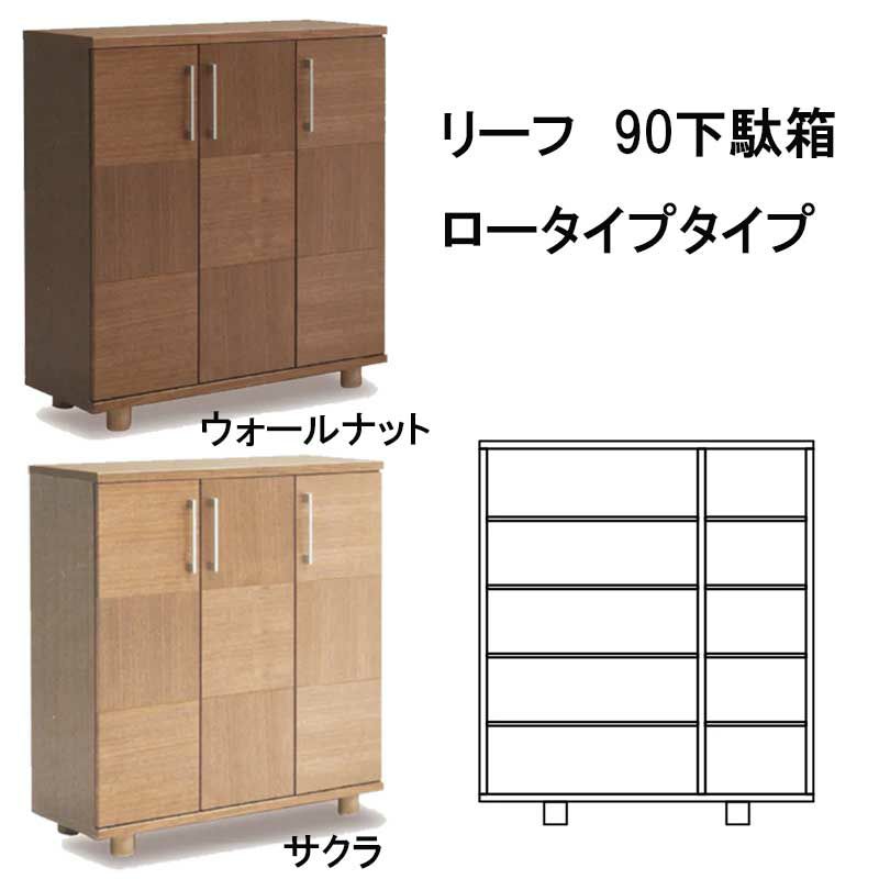 国産】リーフ 90センチ幅下駄箱ロータイプ。天然木突板の市松模様のお