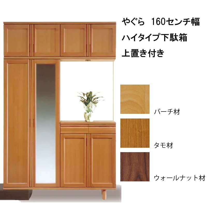 やぐら160センチ幅ハイタイプ下駄箱上置き付き 大川家具ドットコム通信販売サイト