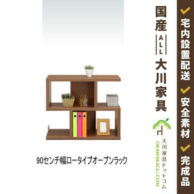 ウォール90センチ幅ロータイプオープンラック