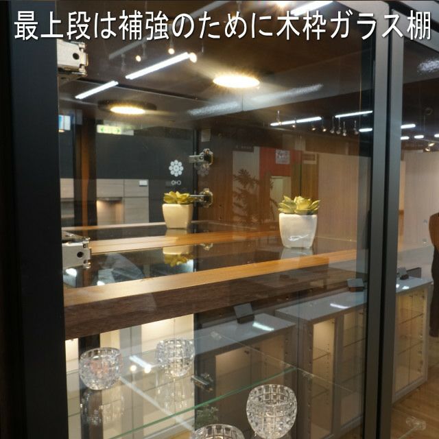 幅80センチガラス張りコレクション収納棚「ヴァール」（アルミ枠）は、最上段は補強の為、木枠ガラス棚を採用