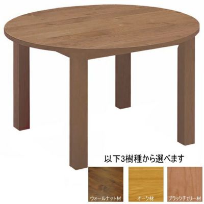 30%OFF円形　丸型　テーブル　直径110センチ　高さ71センチ ダイニングテーブル