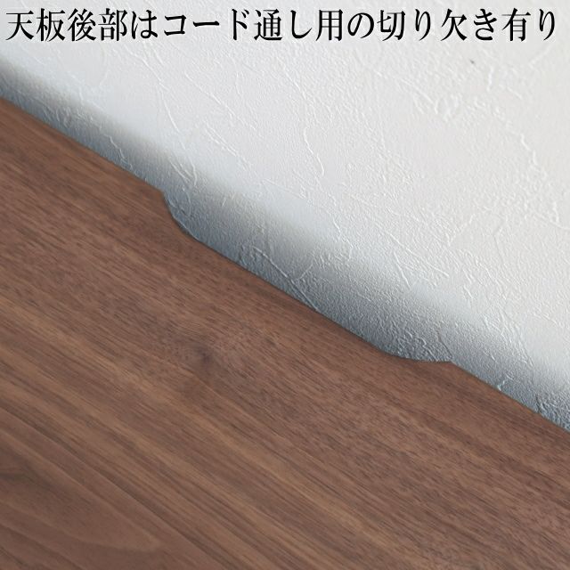 天板の壁側にコード通し用の切り欠きがあります。 配線をしても壁にピッタリと付ける事が出来ます。