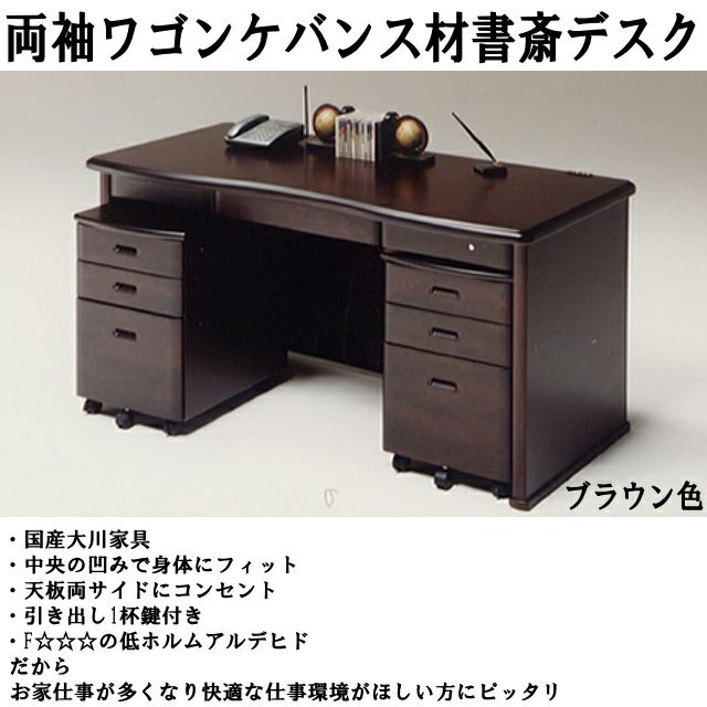 155センチ幅書斎デスク両袖ワゴン天然ケバンス材レクサス | 大川