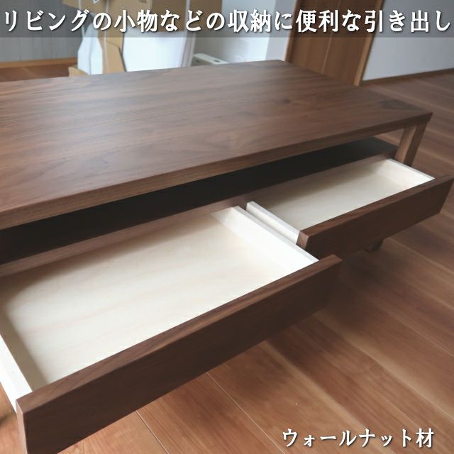 大川家具 ウォールナット センターテーブル 引出し 無垢材 コーヒー