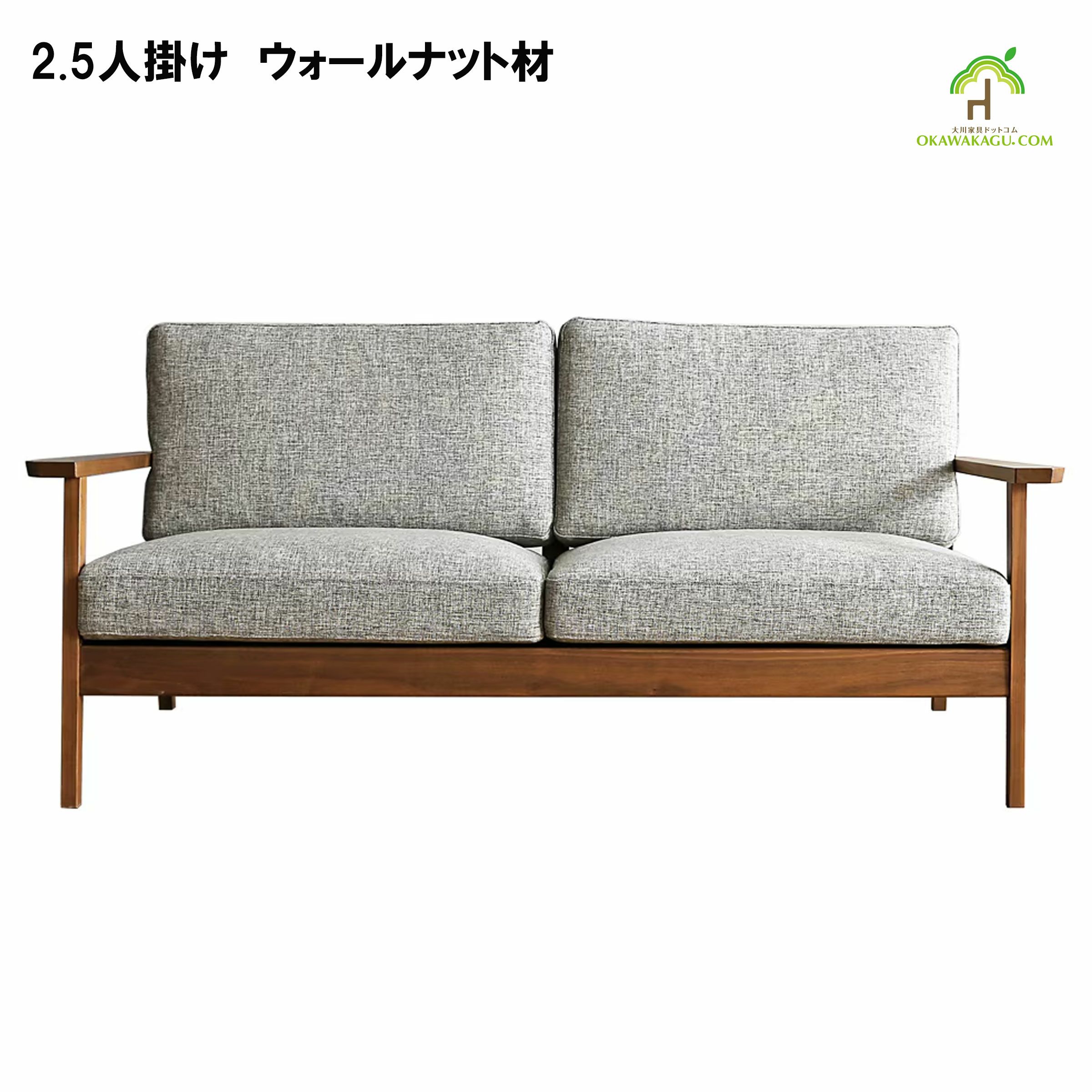 幅162 高さ75 奥行85】2.5人掛けセブソファー 幅162センチ | 大川家具