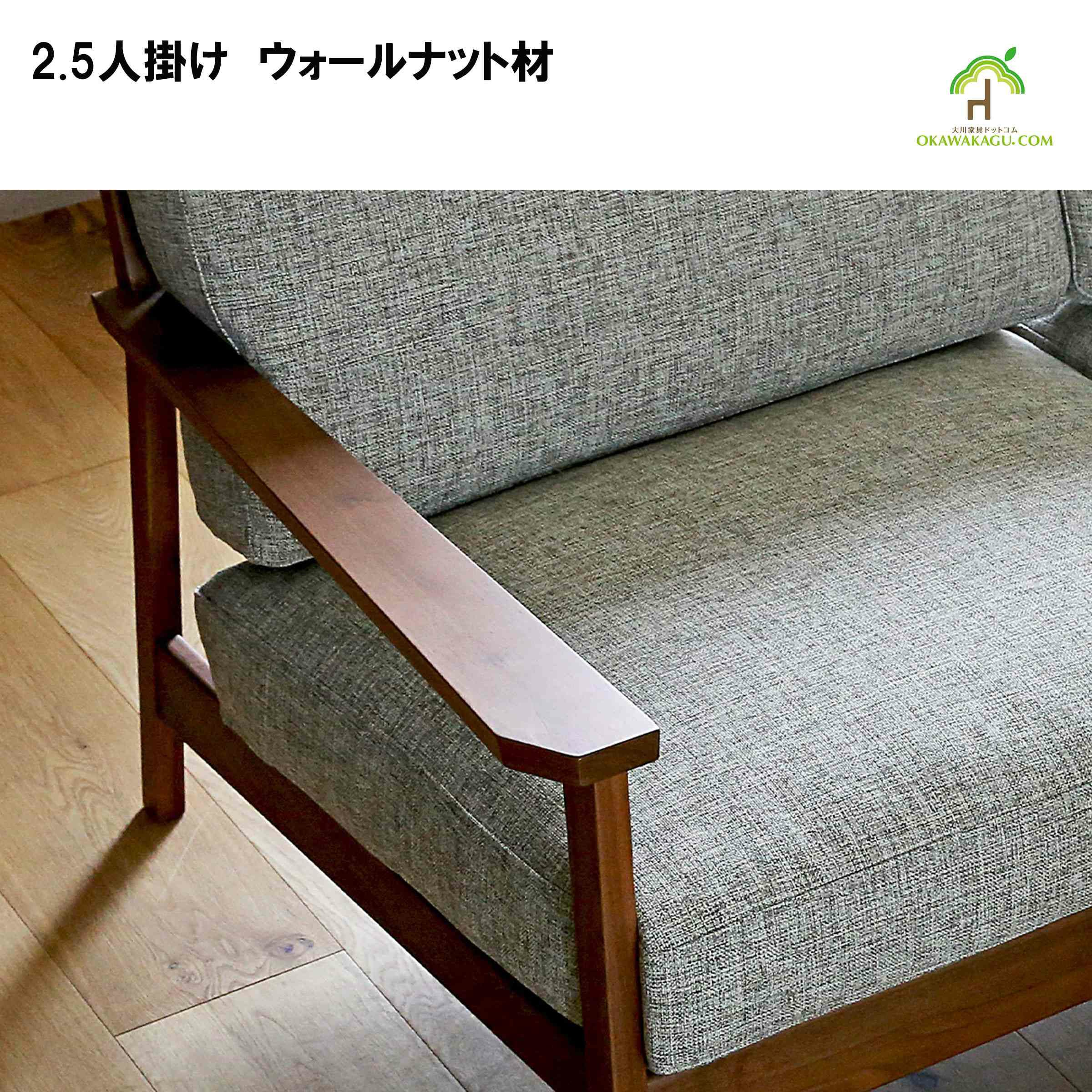 幅162 高さ75 奥行85】2.5人掛けセブソファー 幅162センチ | 大川家具