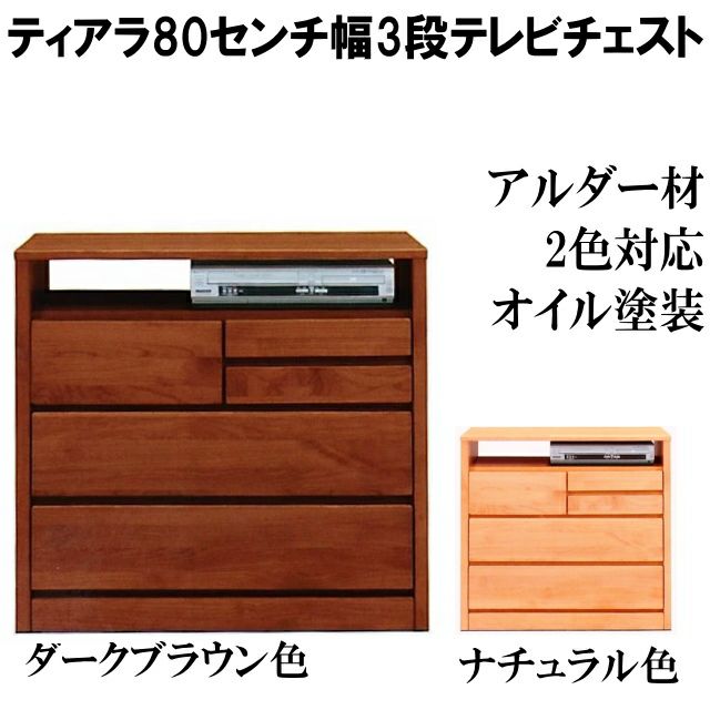 ◇極美品　大川家具　ローチェスト　ティアラ　80-2　/　テレビボード 幅80 奥行45 高さ80】tiara(ﾃｨｱﾗ） 80センチ幅3段テレビAV