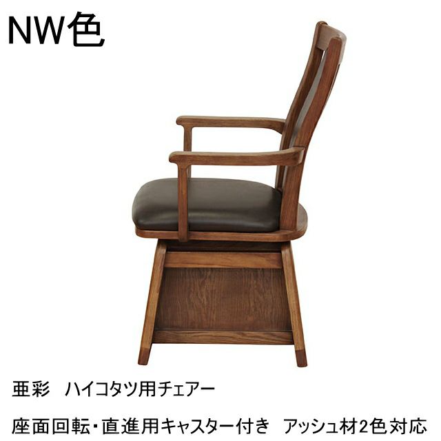 NW色のチェア
