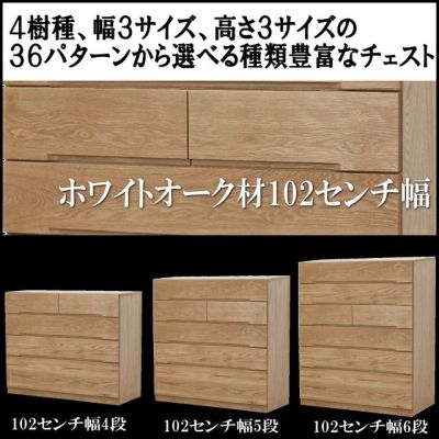 118ｃｍ幅】ナチュール ホワイトオーク材チェスト 4段・5段・6段 | 大川家具ドットコム通販