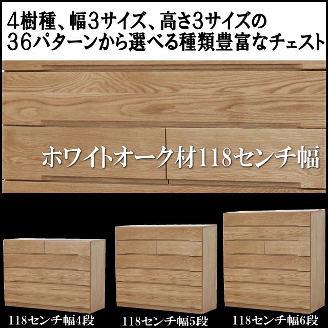 ナチュール ホワイトオーク材チェスト118ｃｍ幅 4段 5段 6段 大川家具ドットコム通信販売サイト