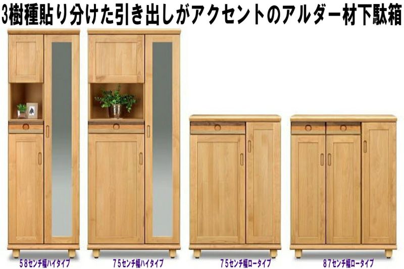 国産】引出しの3色の無垢材がアクセント。高級無垢材使用のパステル 75センチ幅ハイタイプ下駄箱。