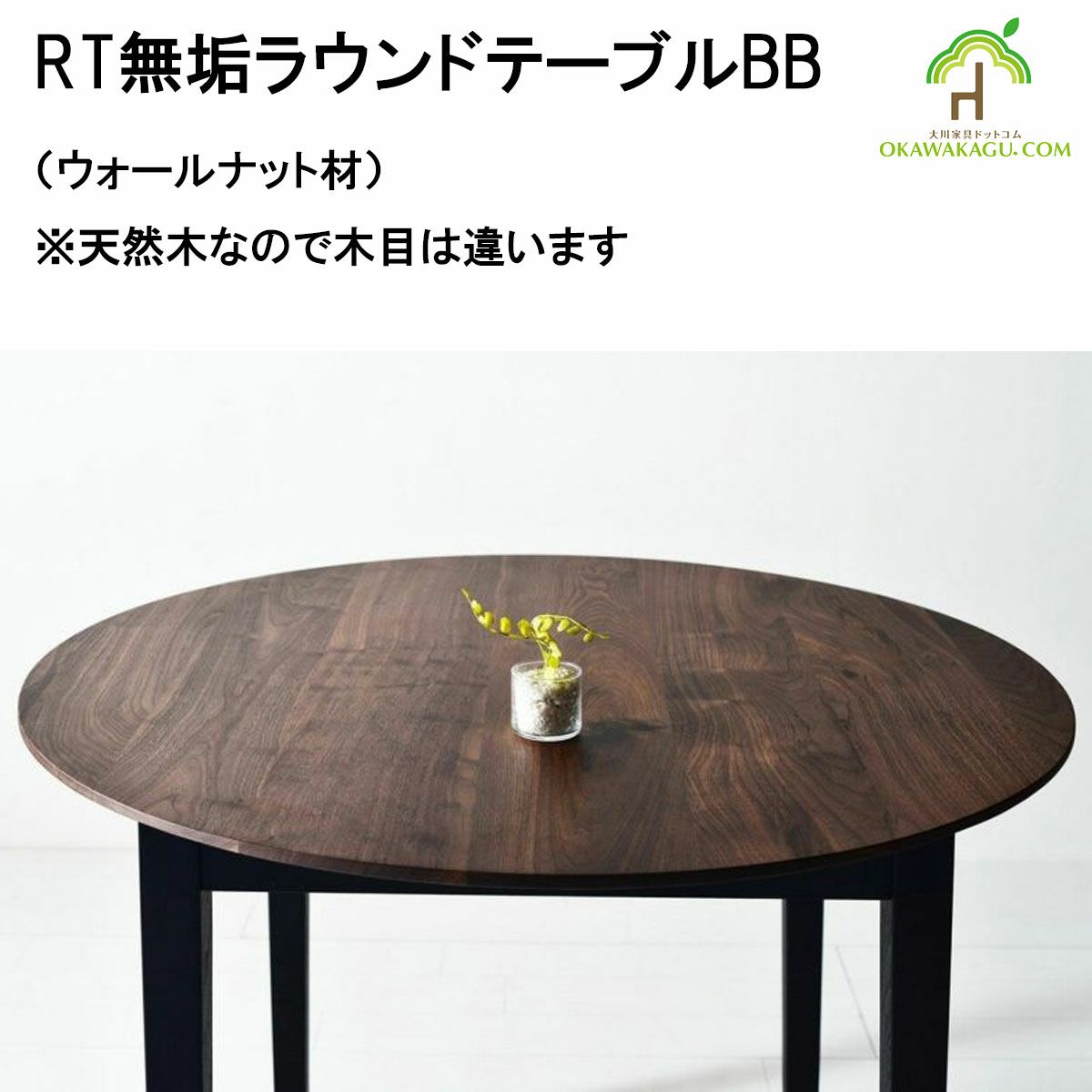 RT無垢ラウンドテーブルBBは、ウォールナット材の天板で天然木だから木目が1点1点異なります