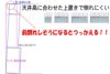 地震が来たと想定して、３度の傾きをつけたのが青い線の食器棚です。 天井までの空間が２センチしかないので、傾けると食器棚が天井に着きます。 したがって、もし地震などで食器棚が傾いても倒れてきにくいのです。