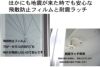 ガラスには飛散防止フィルムを貼って、万が一ガラスが割れても飛び散らないようにしています。 開き戸は耐震ラッチを装備し、地震で勝手に扉が開くのを防いて、 食器棚内部のお皿などの飛び散りを防ぎます。
