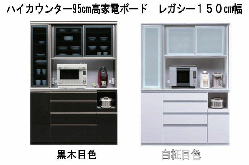 【幅149.5 奥行48 高さ201.5】ハイカウンター家電ボードレガシー