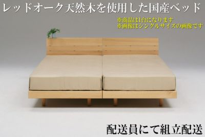 紅のベッドダブルサイズレッドオーク材 配送員にて現地組立て