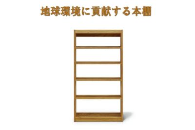 書棚 | 大川家具ドットコム通販