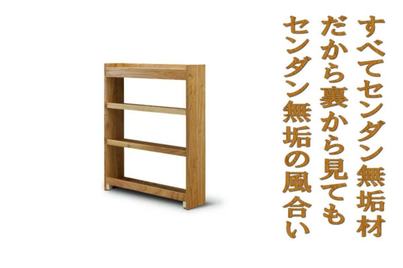 幅92 奥行23.5 高さ115サイズ変更可能】熊本県産センダン無垢材フリー