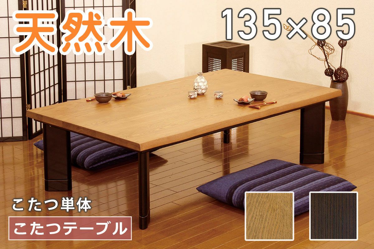 志野 135 こたつテーブル