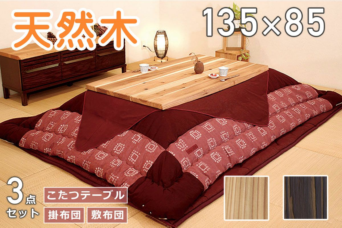 杉菜 135 こたつ3点セット