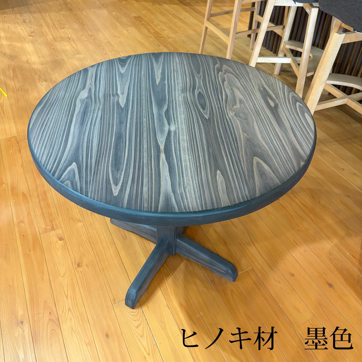 丸テーブル直径80センチヒノキ墨色