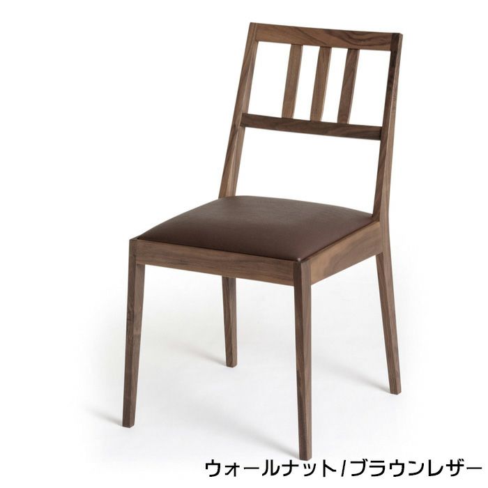 チェアウォールナット/ブラウンレザー