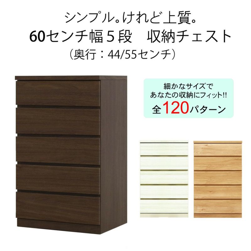 幅59 奥行44/55 高さ93】収納チェスト 幅60センチ5段フィット | 大川