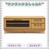 【幅120 奥行40.4 高さ46.5】ジュネス120テレビボード