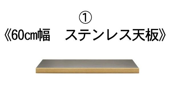 60cm幅のステンレス天板