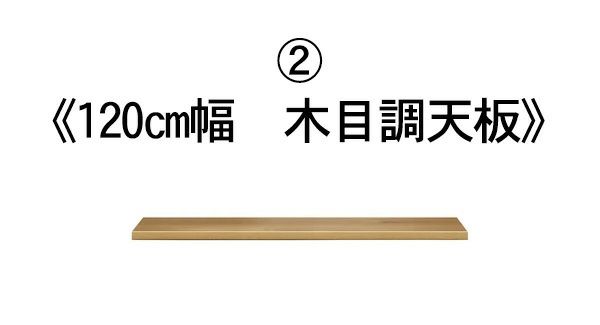120cm幅の木目調天板