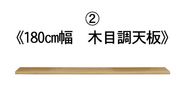 180cm幅の木目調天板