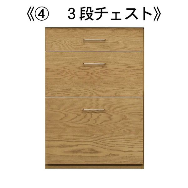 3段チェストユニット