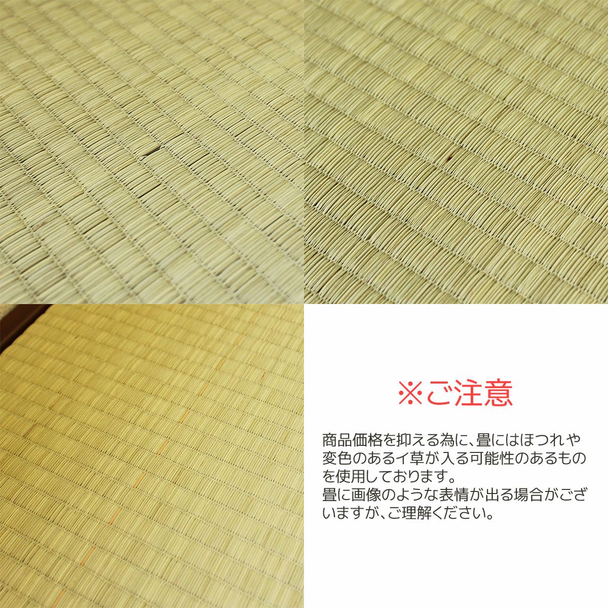 畳についてのご注意