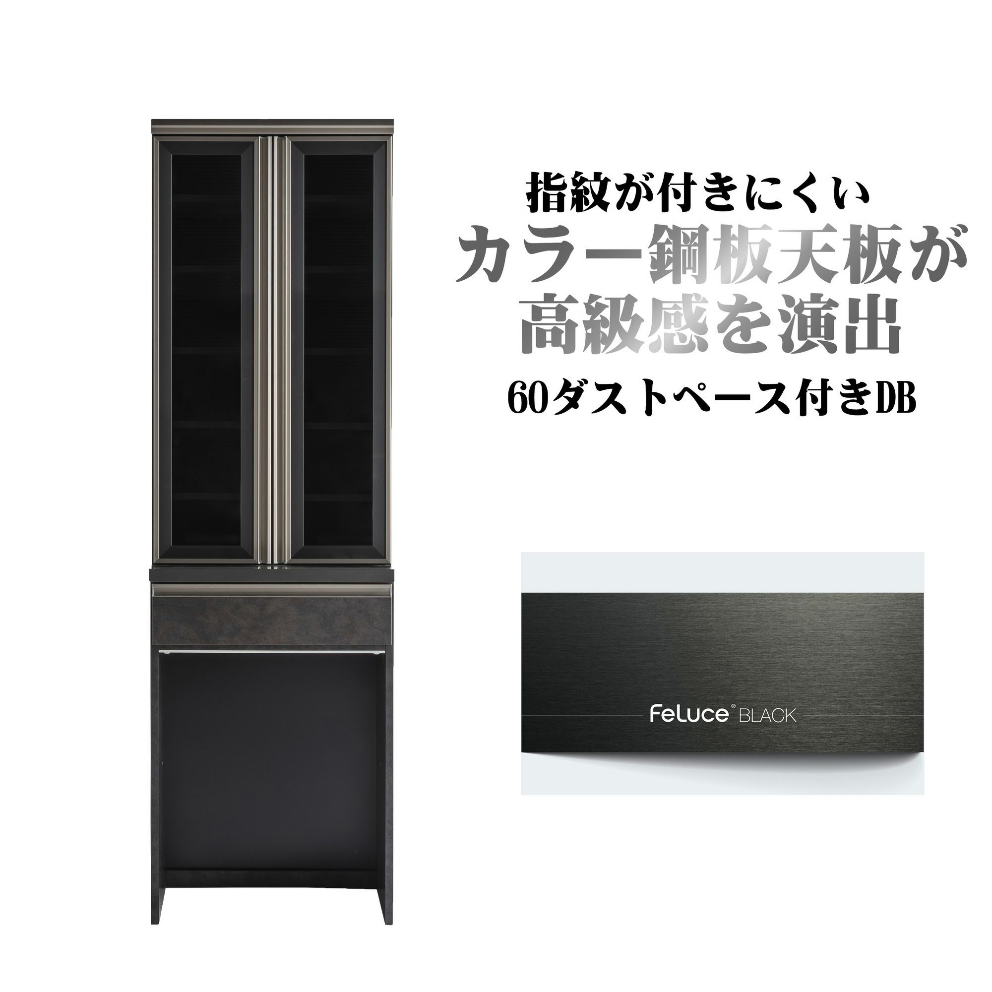 カラー鋼板天板が高級感を演出する60センチ幅のダイニングボード（食器収納庫）