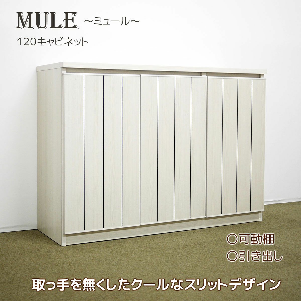 幅120 奥行40 高さ85】ミュール120キャビネット | 大川家具