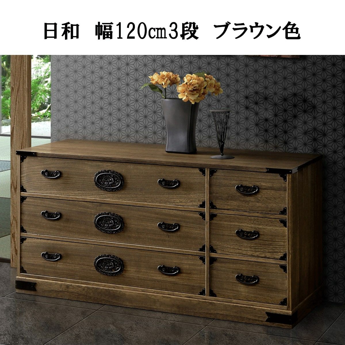 古民家から、洋風のダーク色のお部屋にも良くあいます