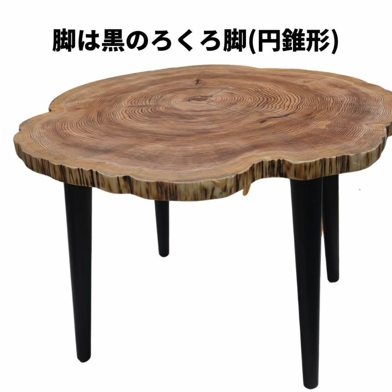 樹齢約100年の小国杉を使用した直径100センチ程の丸太座卓 樹齢約100年の小国杉を使用した直径100センチ程の丸太座卓