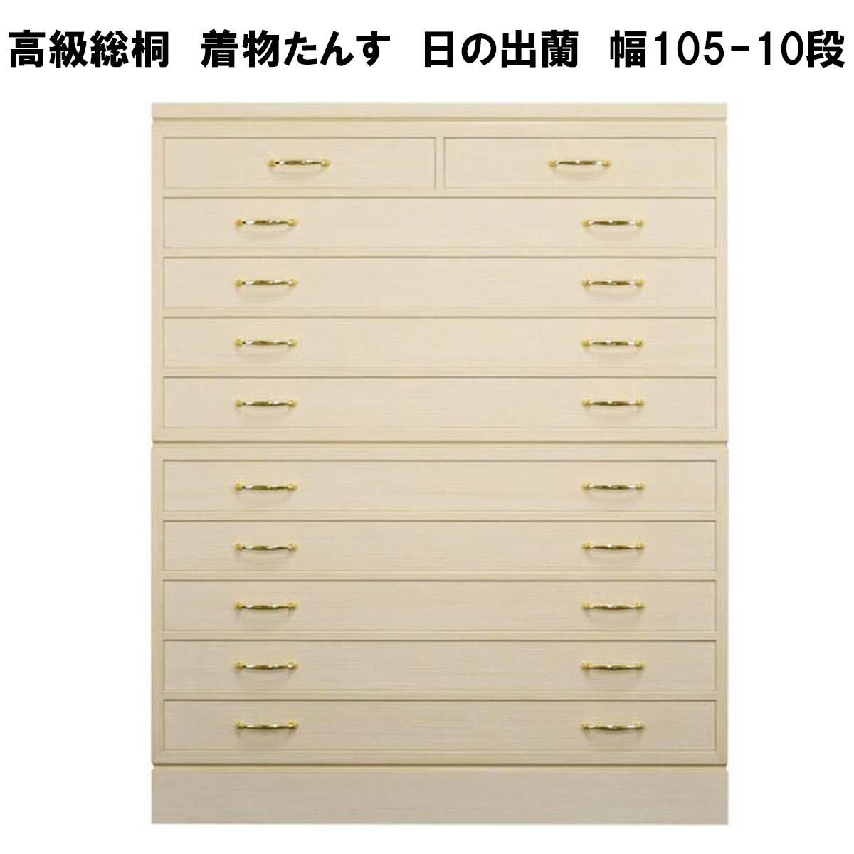 総桐着物たんす　日の出蘭は、幅105センチ10段