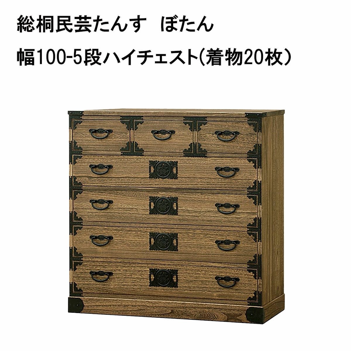 総桐民芸たんす ぼたん 幅100シリーズ 高さは3種類【日本製】【大川家具】