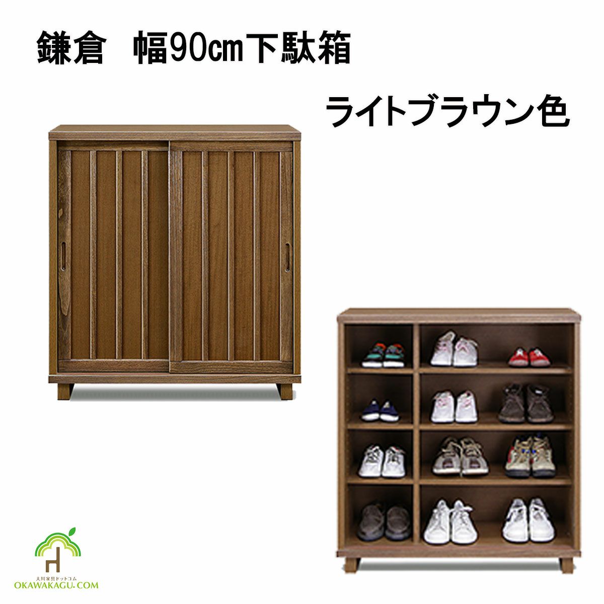 鎌倉下駄箱ロータイプ　幅90センチ、ブラウン色、外見と中の写真