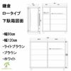 鎌倉下駄箱ロータイプ　幅90センチと幅120センチの図面