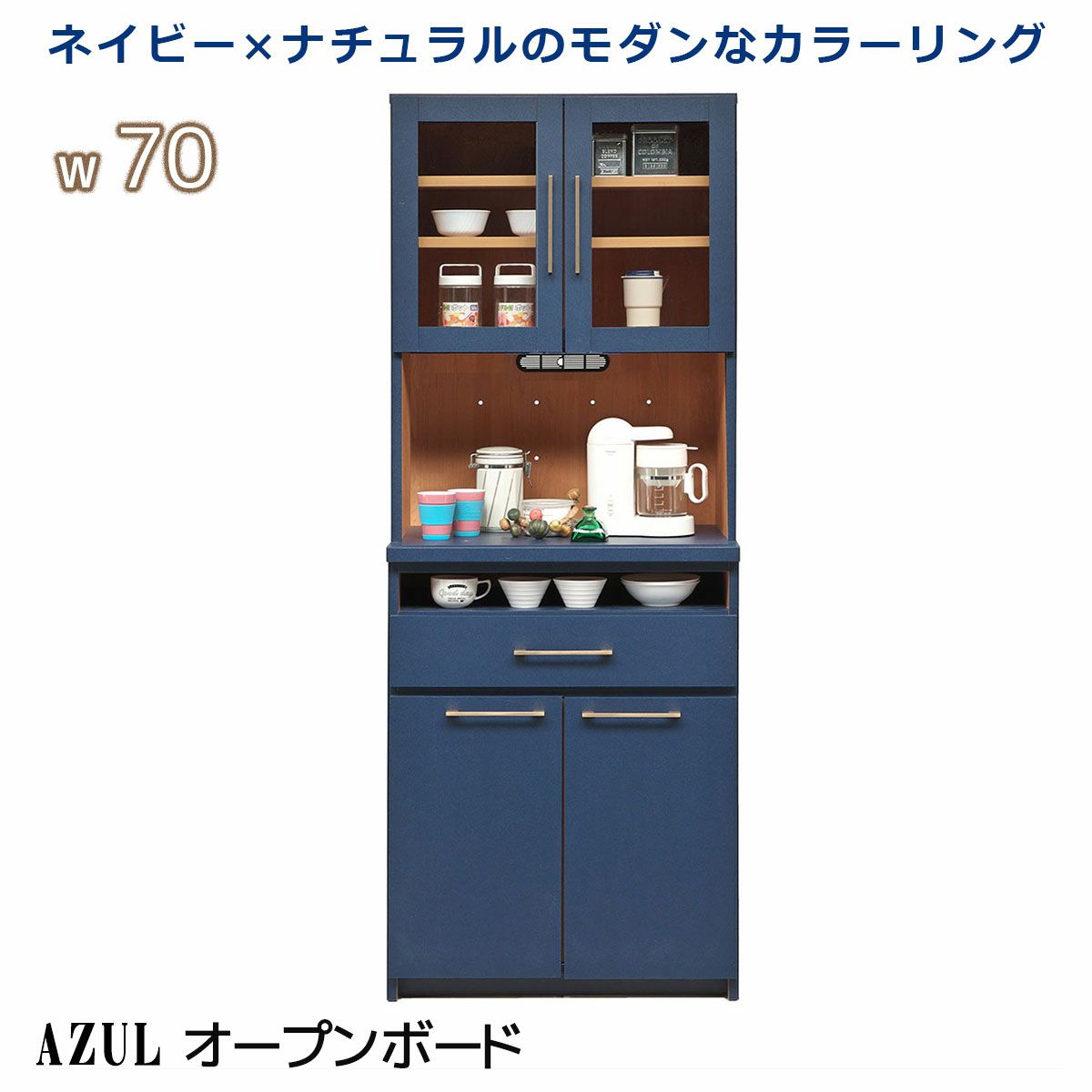 アズール70オープンボード | 大川家具ドットコム通販